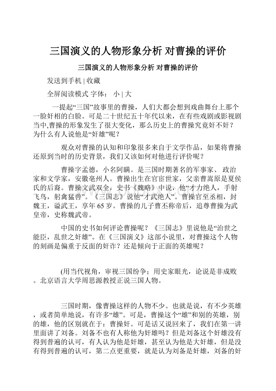 三国演义的人物形象分析 对曹操的评价.docx