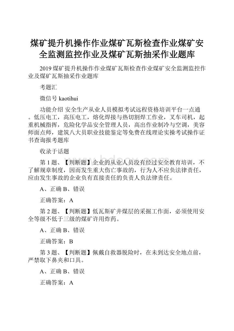 煤矿提升机操作作业煤矿瓦斯检查作业煤矿安全监测监控作业及煤矿瓦斯抽采作业题库.docx