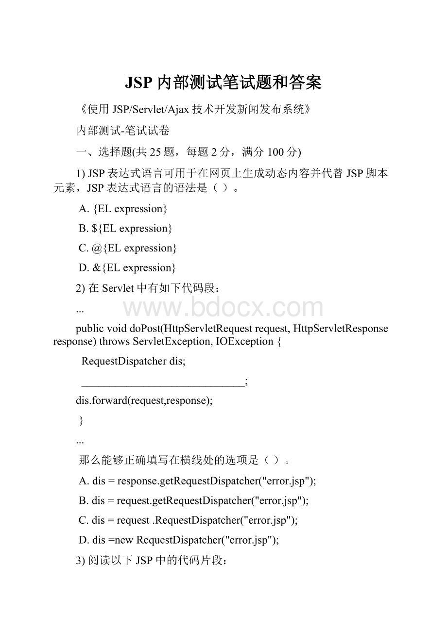 JSP内部测试笔试题和答案.docx