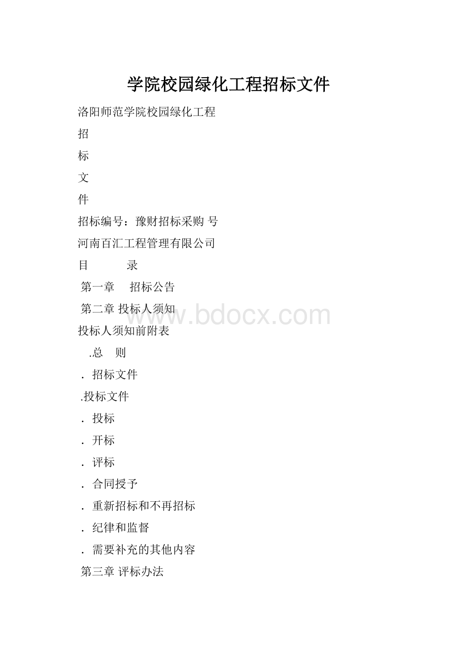 学院校园绿化工程招标文件Word文档下载推荐.docx