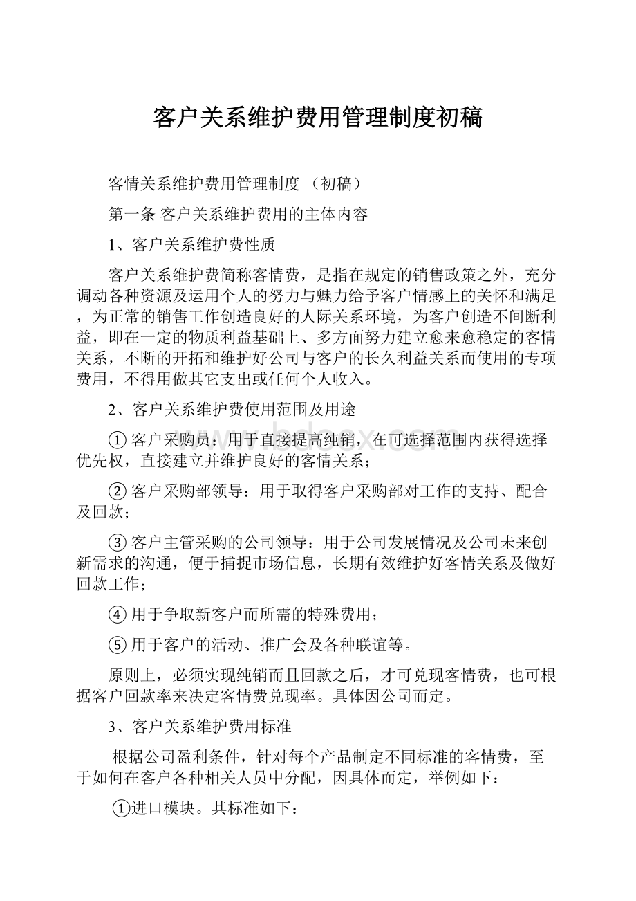 客户关系维护费用管理制度初稿.docx_第1页