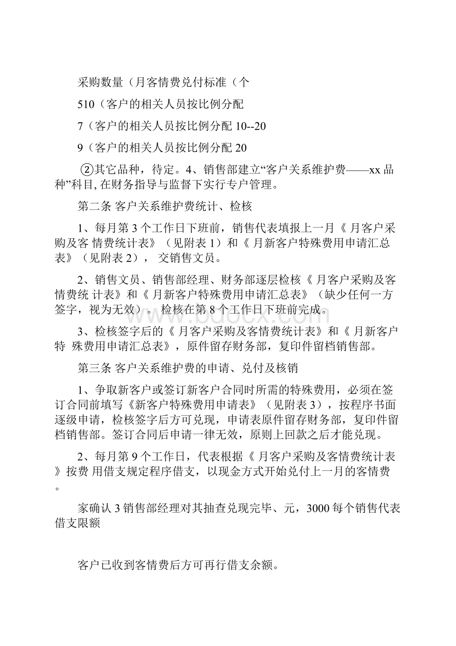 客户关系维护费用管理制度初稿.docx_第2页