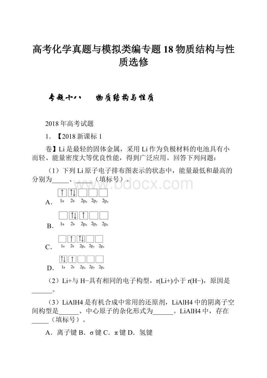 高考化学真题与模拟类编专题18物质结构与性质选修.docx_第1页