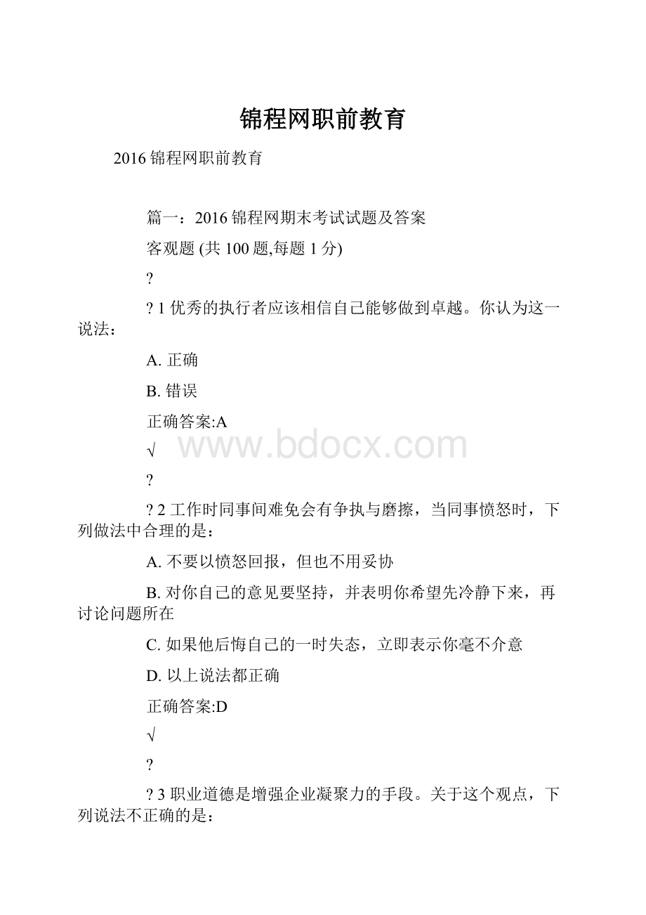 锦程网职前教育.docx_第1页