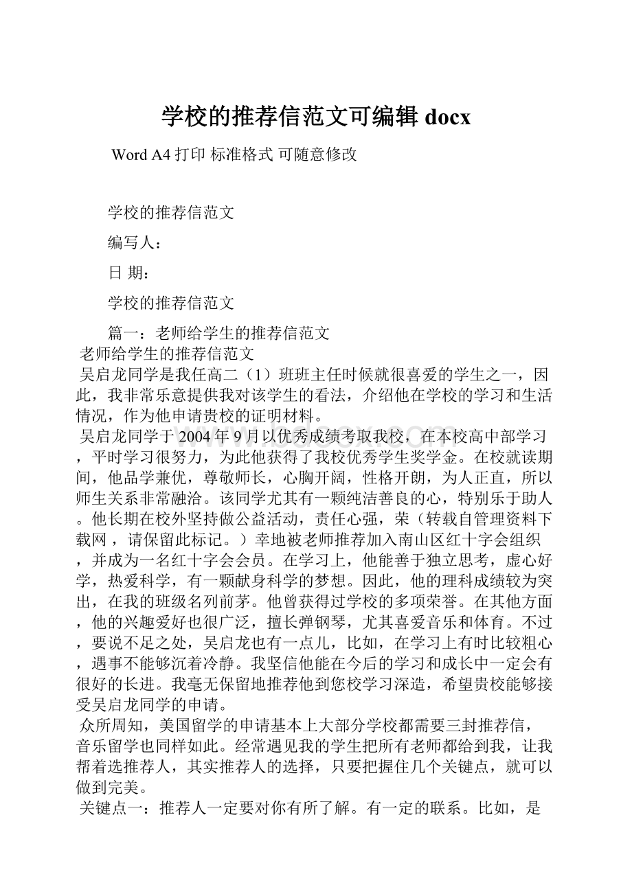 学校的推荐信范文可编辑docx.docx_第1页