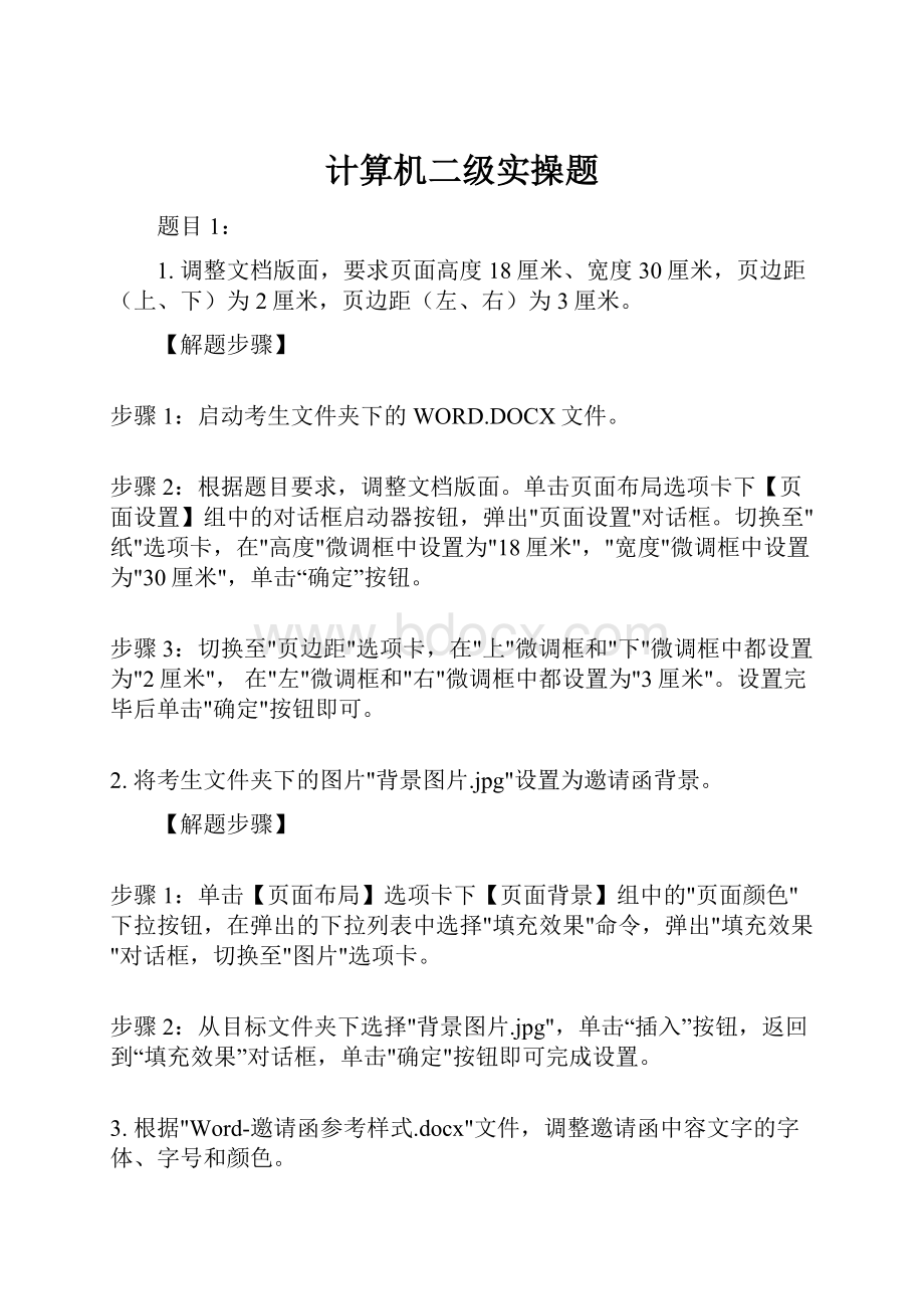 计算机二级实操题Word格式.docx_第1页