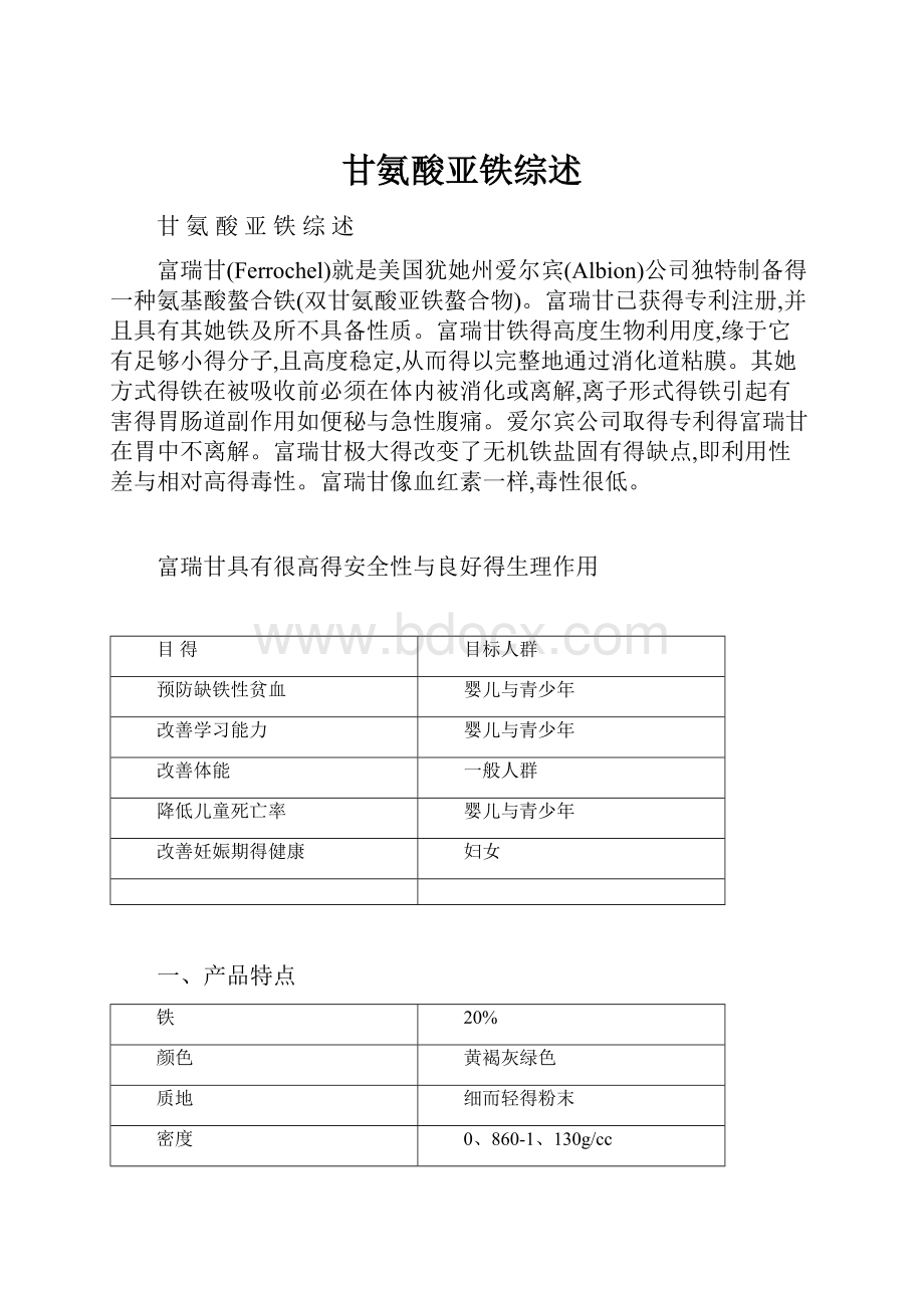 甘氨酸亚铁综述Word文档格式.docx