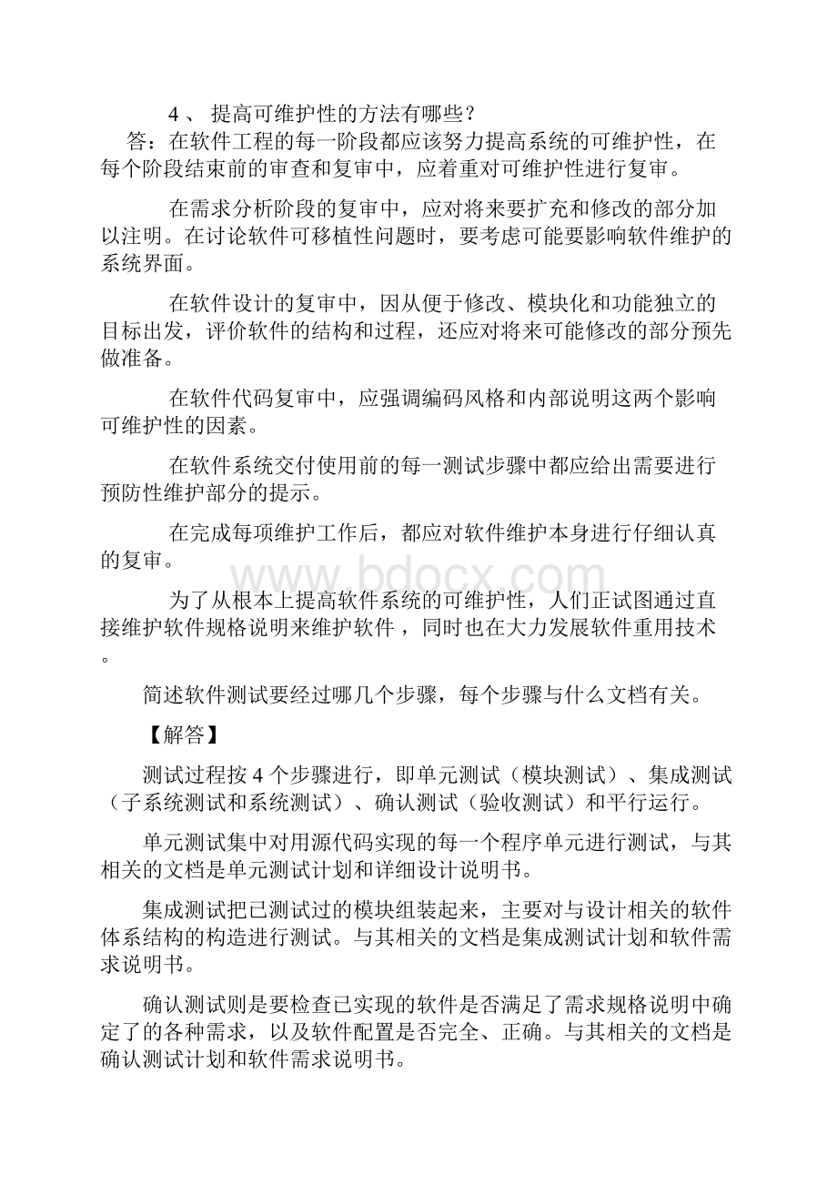 软件工程试题及答案 2Word格式文档下载.docx_第2页