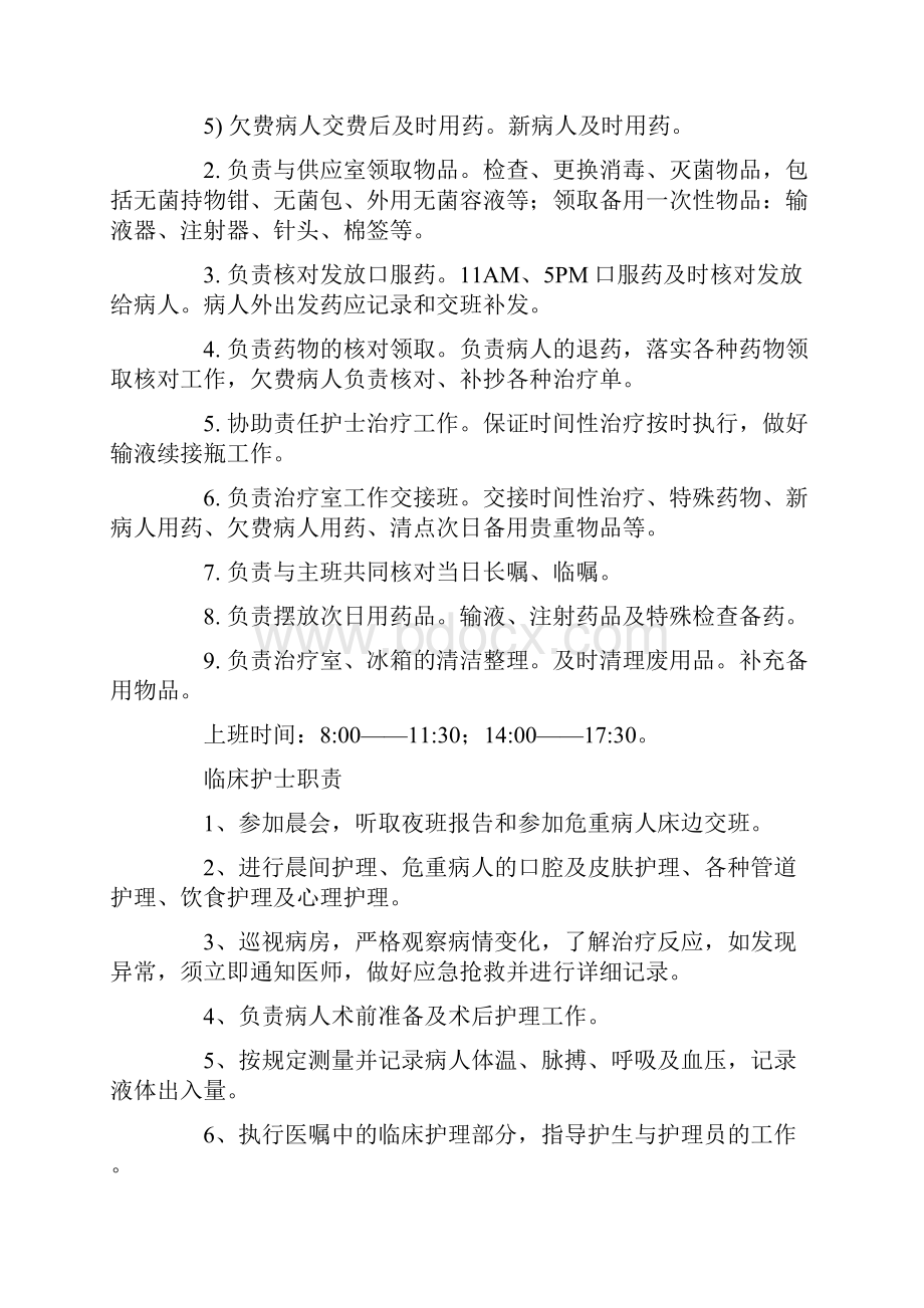 护士的岗位职责精选Word文档下载推荐.docx_第2页