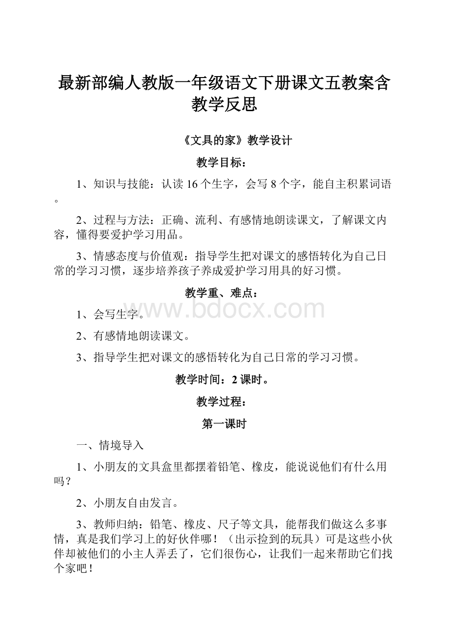 最新部编人教版一年级语文下册课文五教案含教学反思.docx