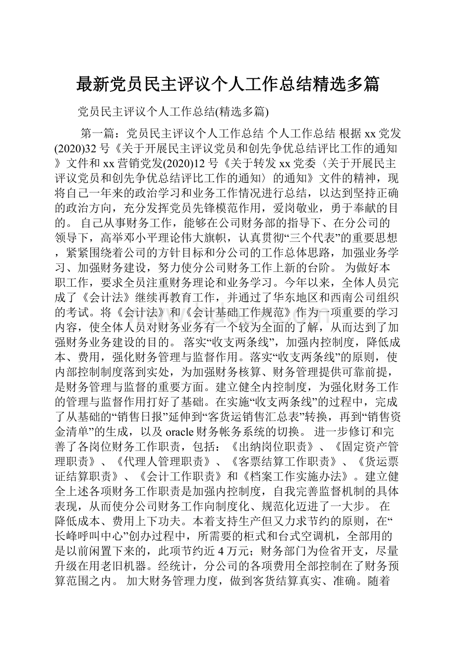 最新党员民主评议个人工作总结精选多篇Word文档下载推荐.docx