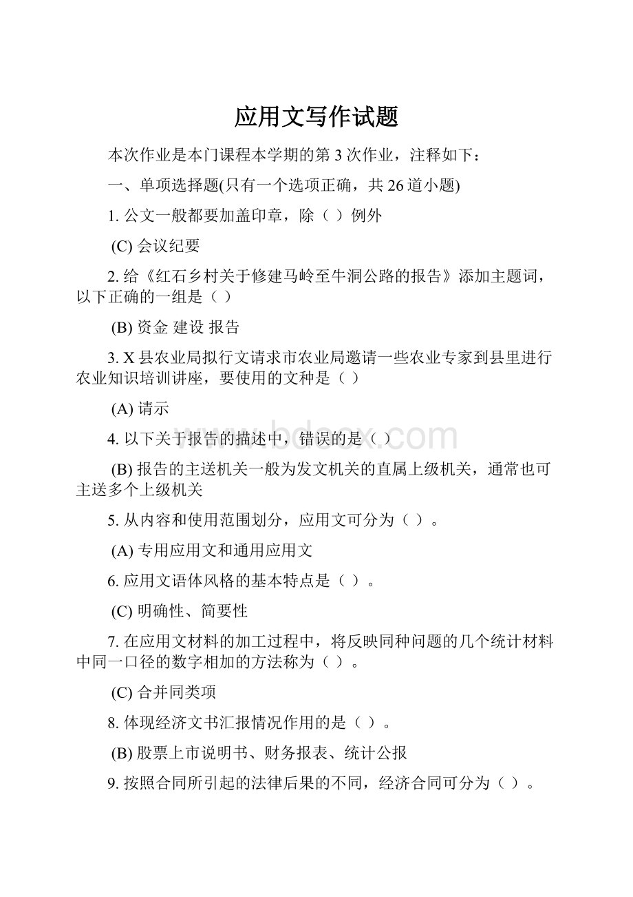 应用文写作试题Word文件下载.docx_第1页