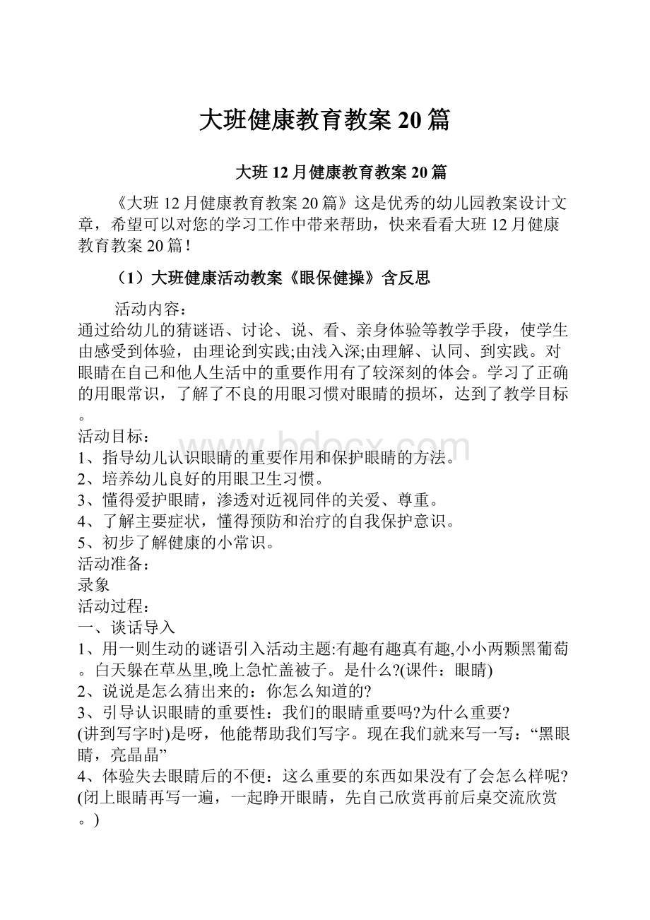 大班健康教育教案20篇.docx_第1页