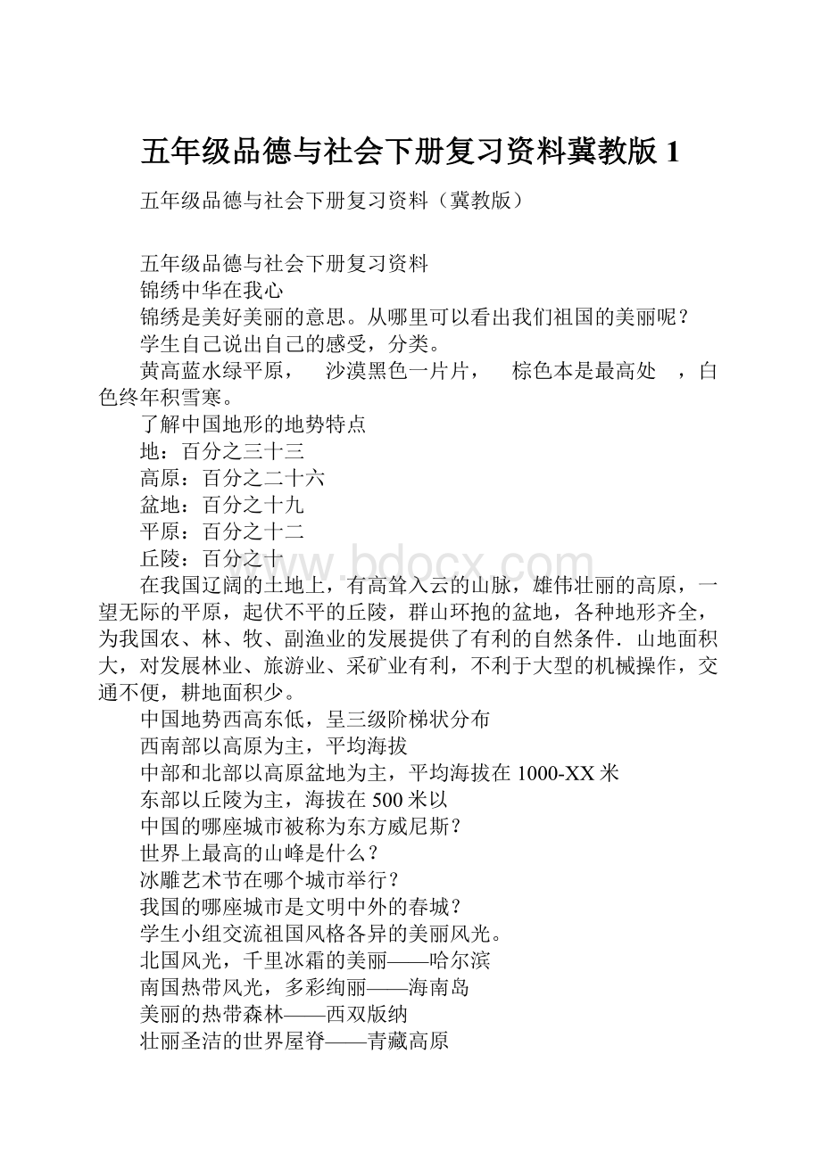 五年级品德与社会下册复习资料冀教版1Word文档下载推荐.docx_第1页