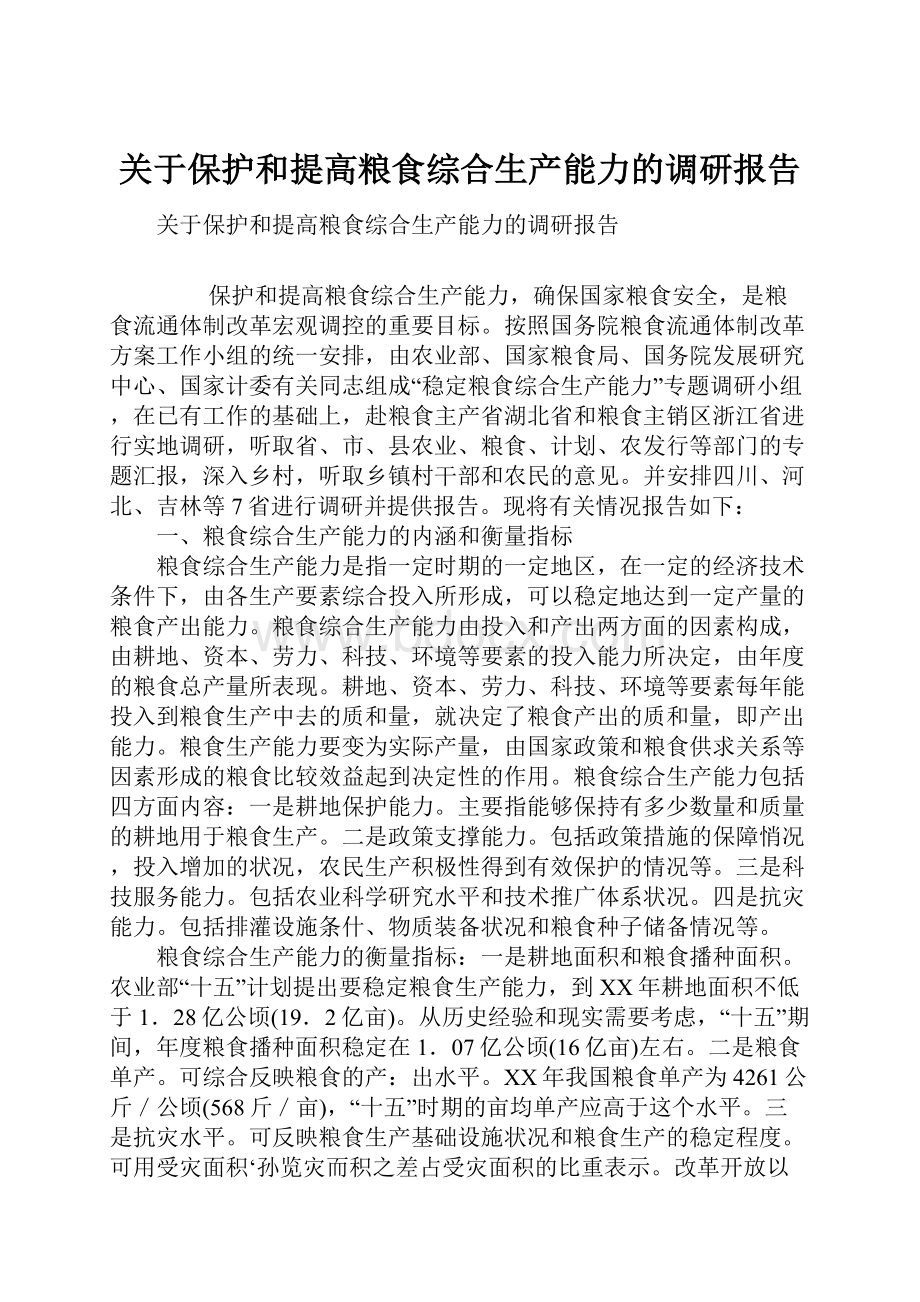 关于保护和提高粮食综合生产能力的调研报告.docx_第1页