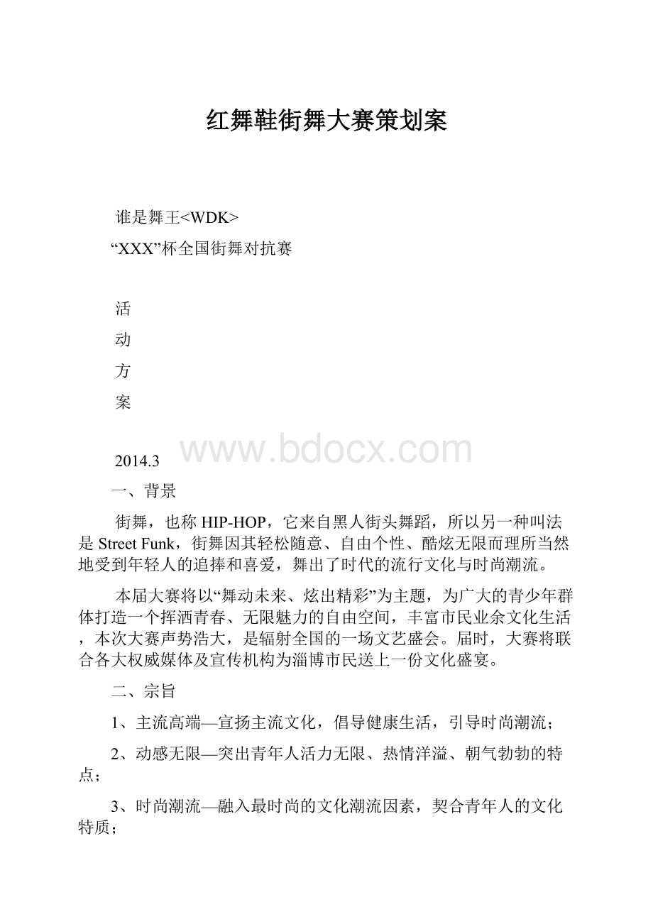 红舞鞋街舞大赛策划案Word格式.docx