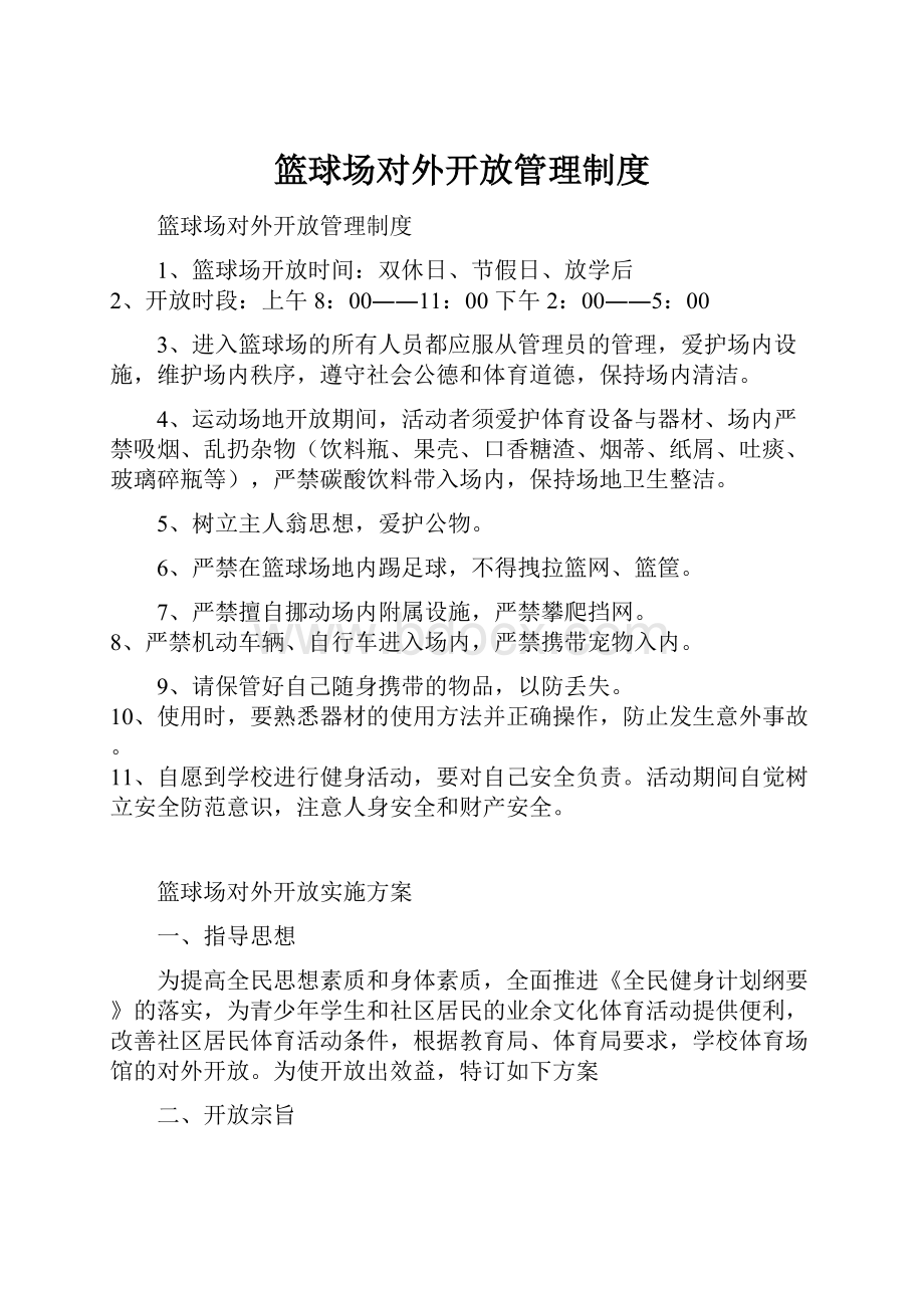 篮球场对外开放管理制度Word下载.docx