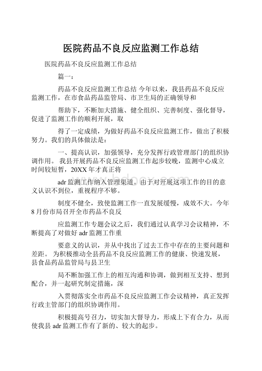 医院药品不良反应监测工作总结.docx_第1页