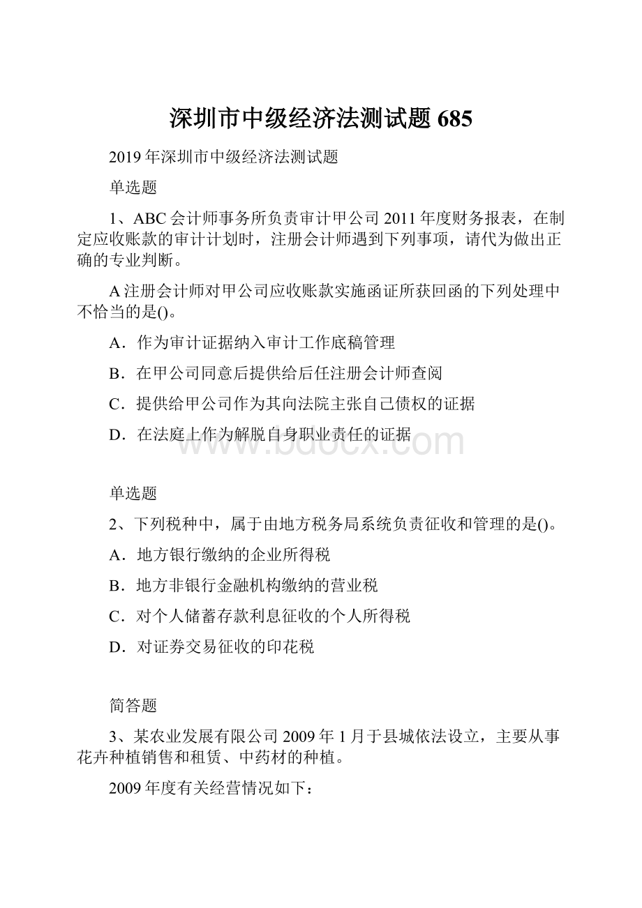 深圳市中级经济法测试题685.docx_第1页