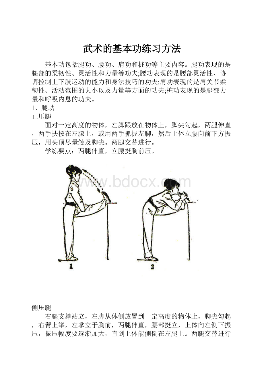 武术的基本功练习方法Word格式文档下载.docx