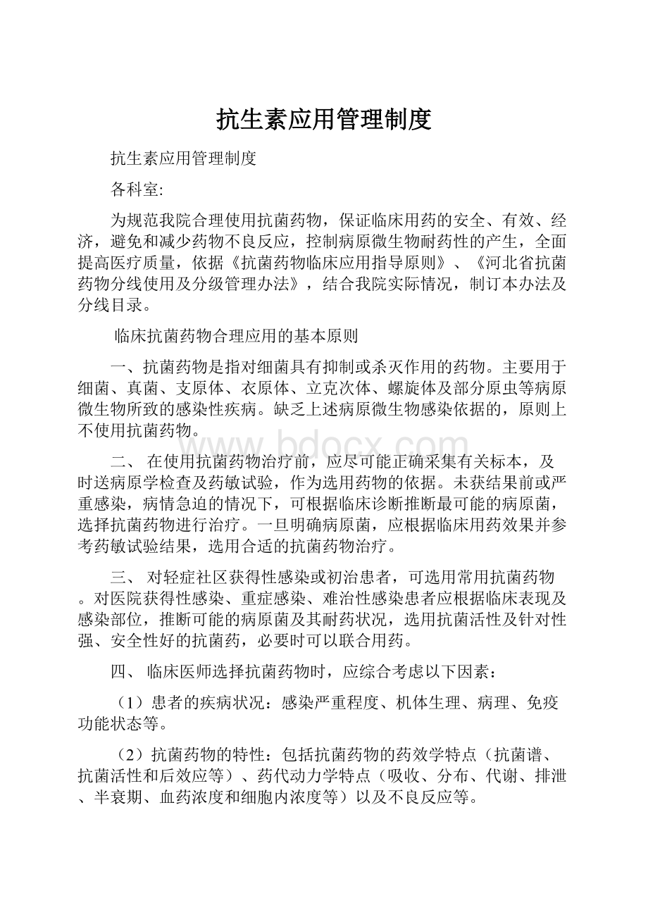 抗生素应用管理制度Word格式.docx_第1页