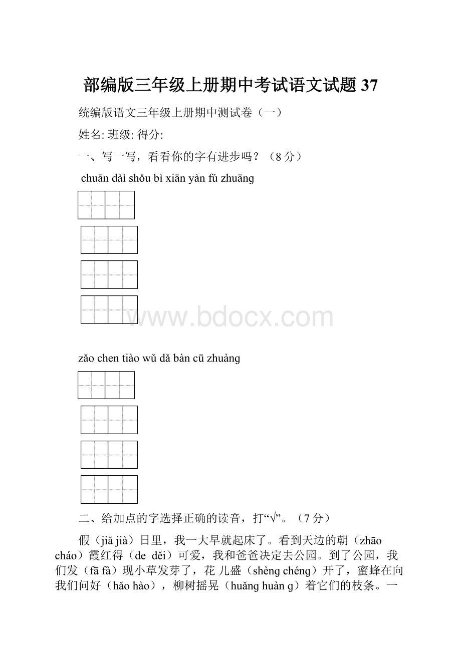 部编版三年级上册期中考试语文试题37.docx