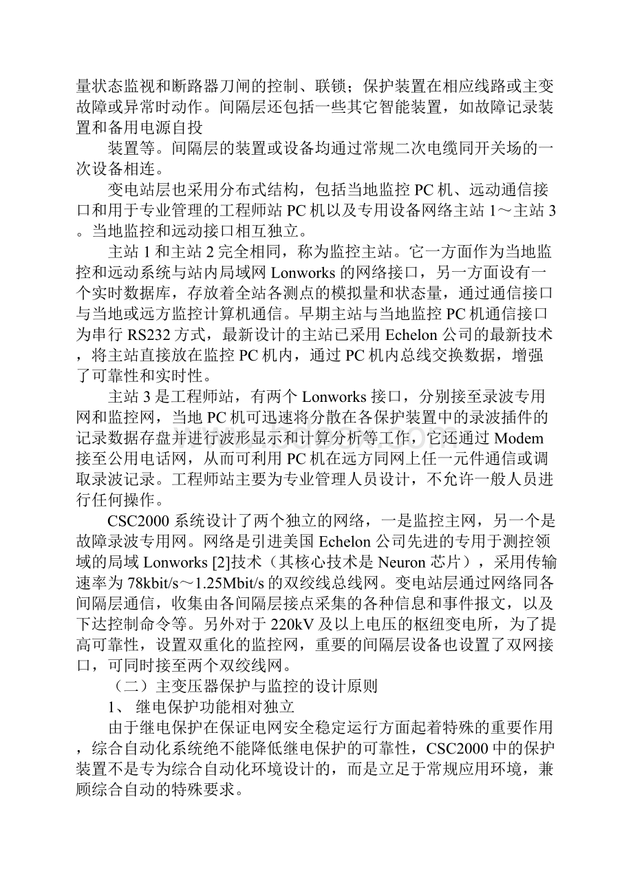 综合自动化变电站主变压器的保护与监控参考文本.docx_第2页