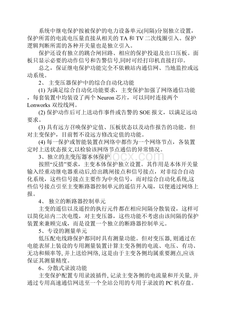 综合自动化变电站主变压器的保护与监控参考文本.docx_第3页