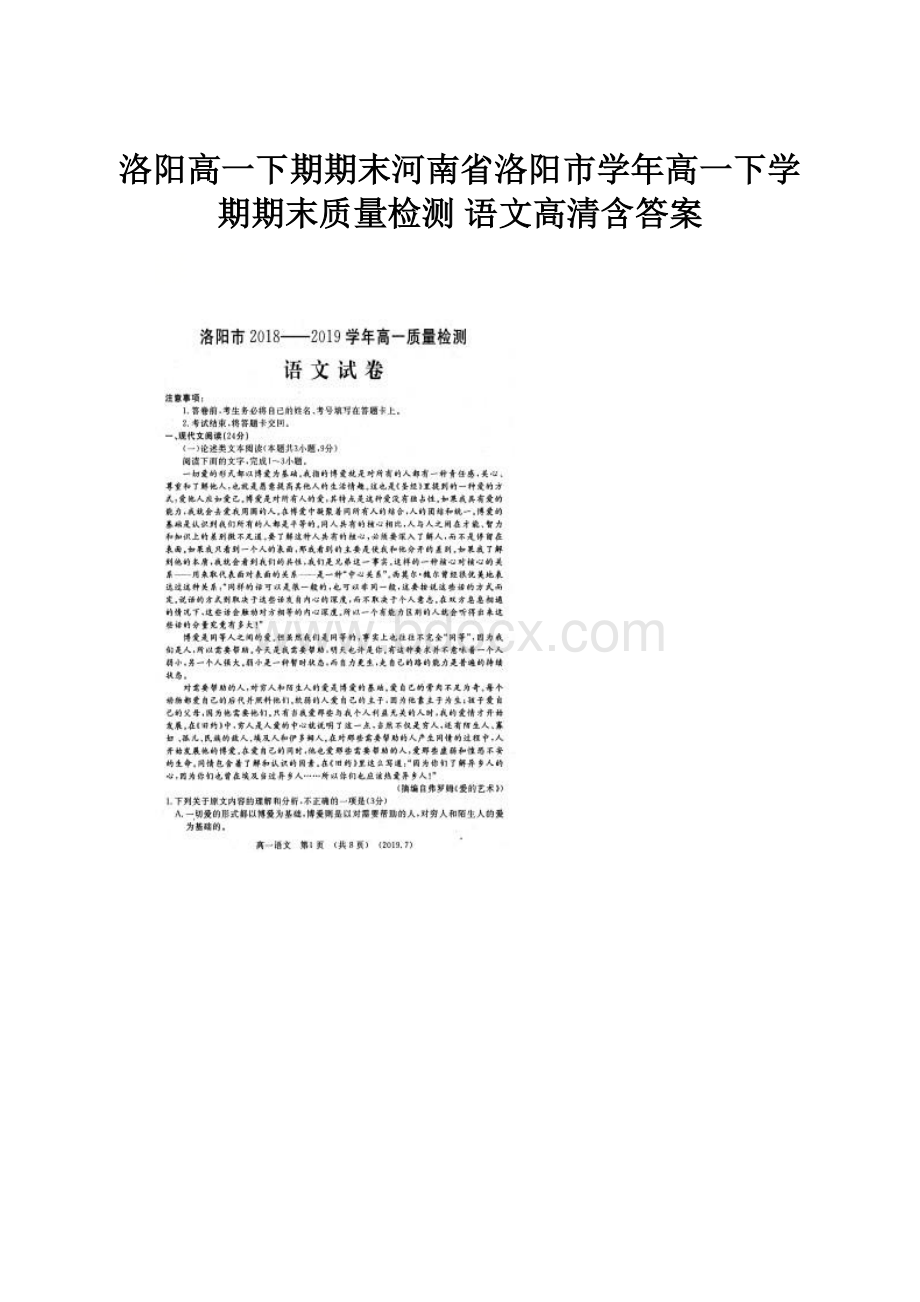 洛阳高一下期期末河南省洛阳市学年高一下学期期末质量检测 语文高清含答案.docx