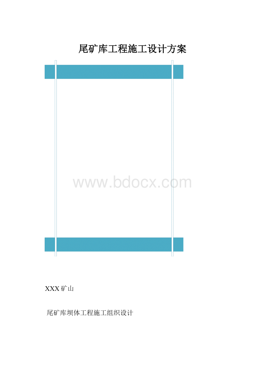 尾矿库工程施工设计方案.docx