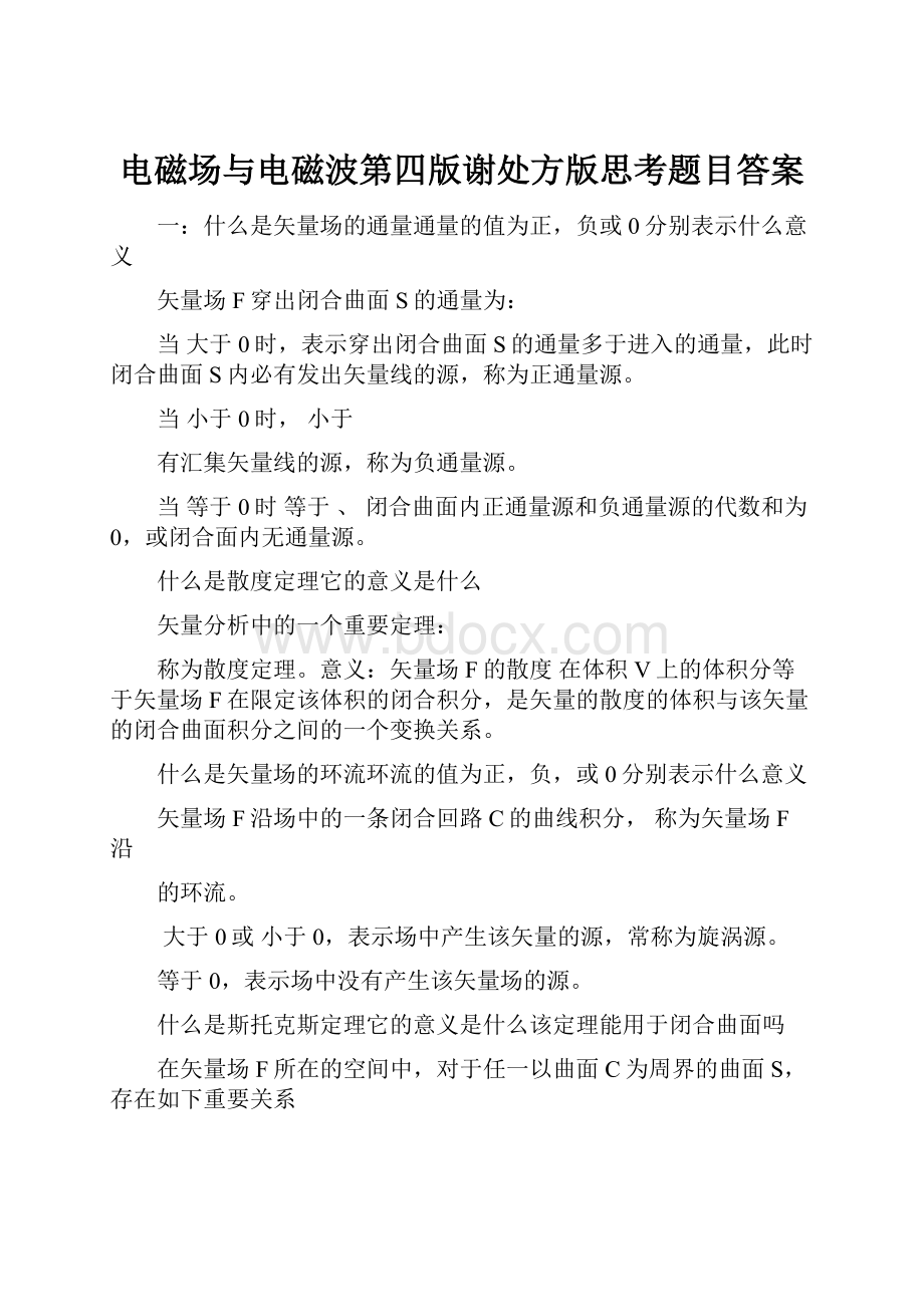 电磁场与电磁波第四版谢处方版思考题目答案.docx