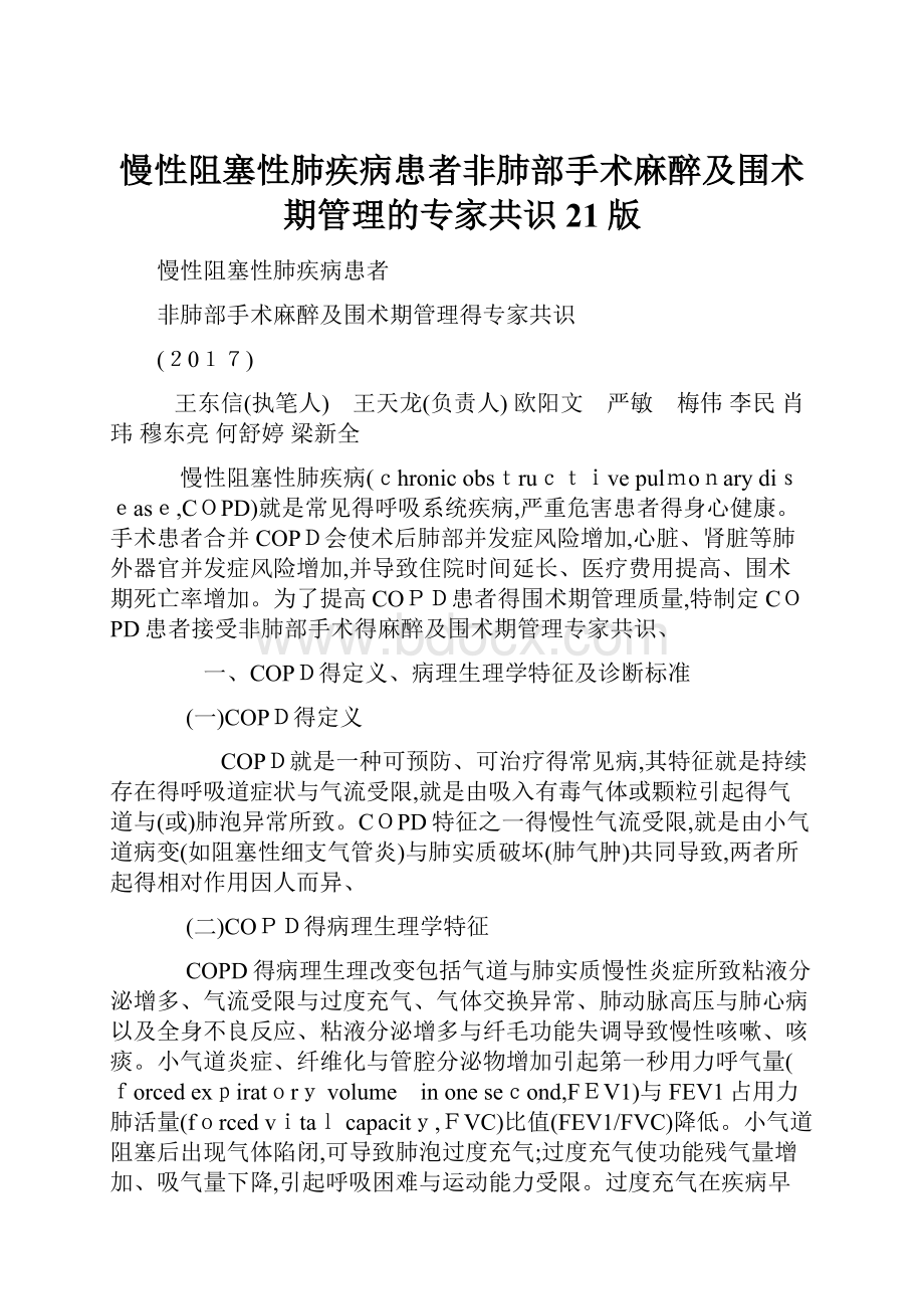 慢性阻塞性肺疾病患者非肺部手术麻醉及围术期管理的专家共识21版.docx