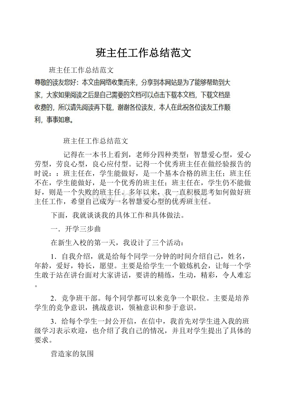 班主任工作总结范文Word文档下载推荐.docx_第1页