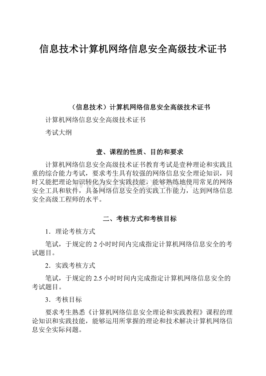 信息技术计算机网络信息安全高级技术证书Word格式文档下载.docx_第1页