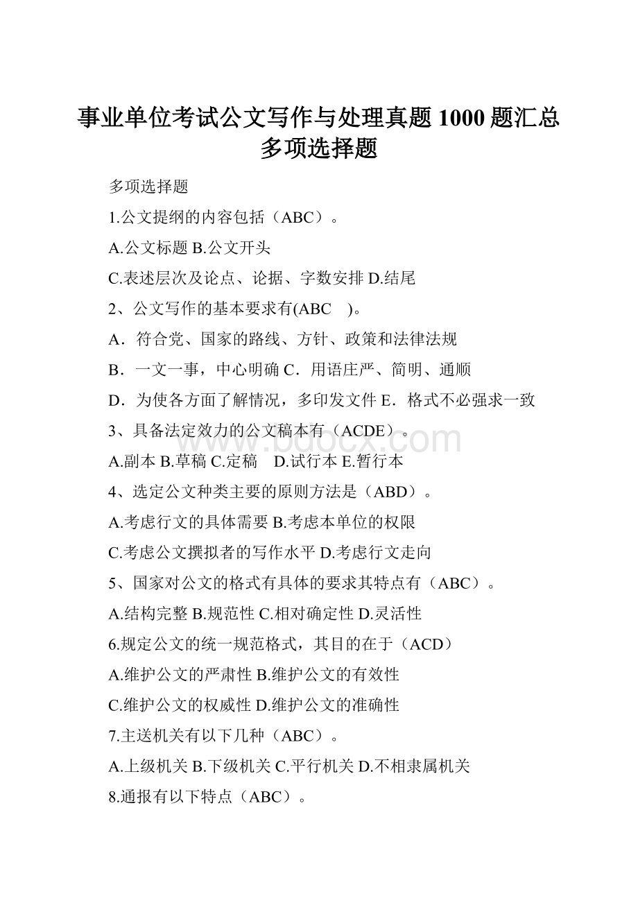 事业单位考试公文写作与处理真题1000题汇总多项选择题Word格式.docx_第1页