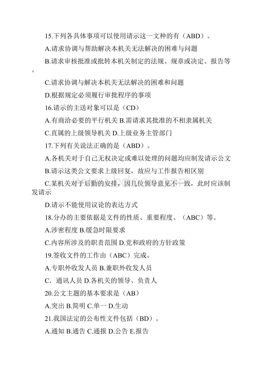 事业单位考试公文写作与处理真题1000题汇总多项选择题Word格式.docx_第3页