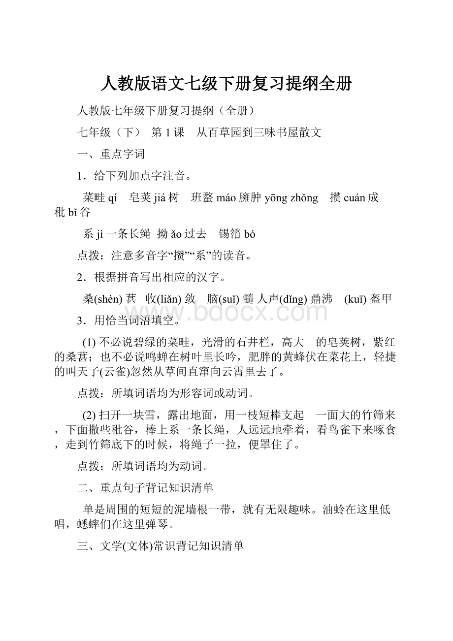 人教版语文七级下册复习提纲全册Word文档格式.docx