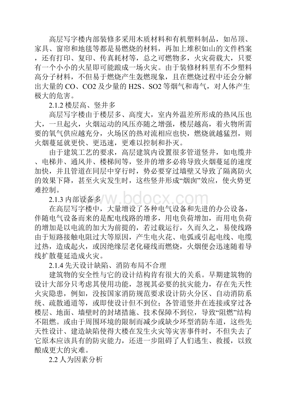 高层建筑火灾隐患分析及对策通用版Word下载.docx_第2页