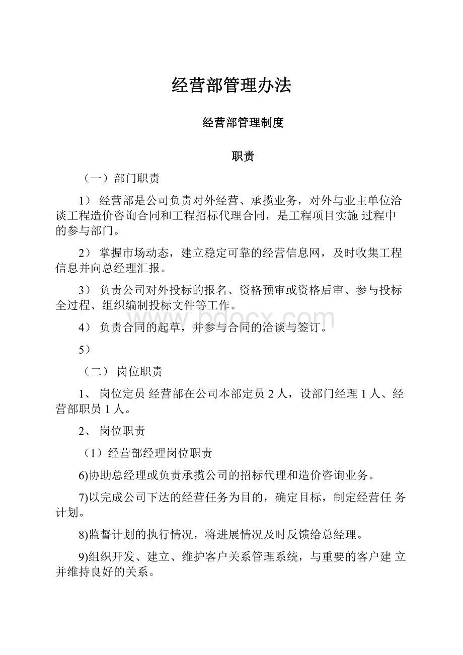 经营部管理办法.docx