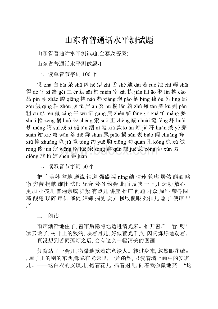 山东省普通话水平测试题文档格式.docx