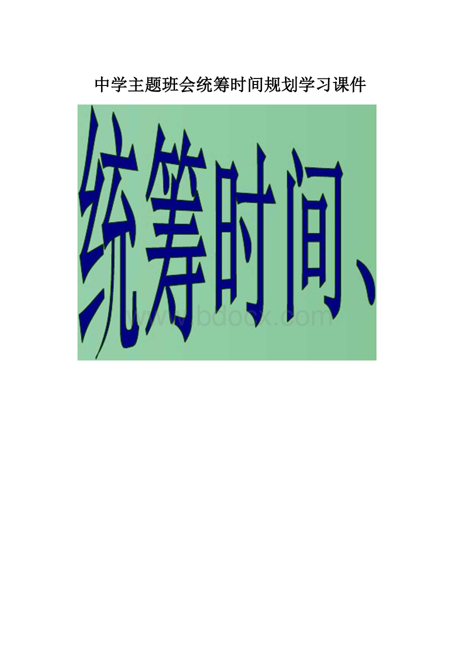 中学主题班会统筹时间规划学习课件Word文件下载.docx_第1页