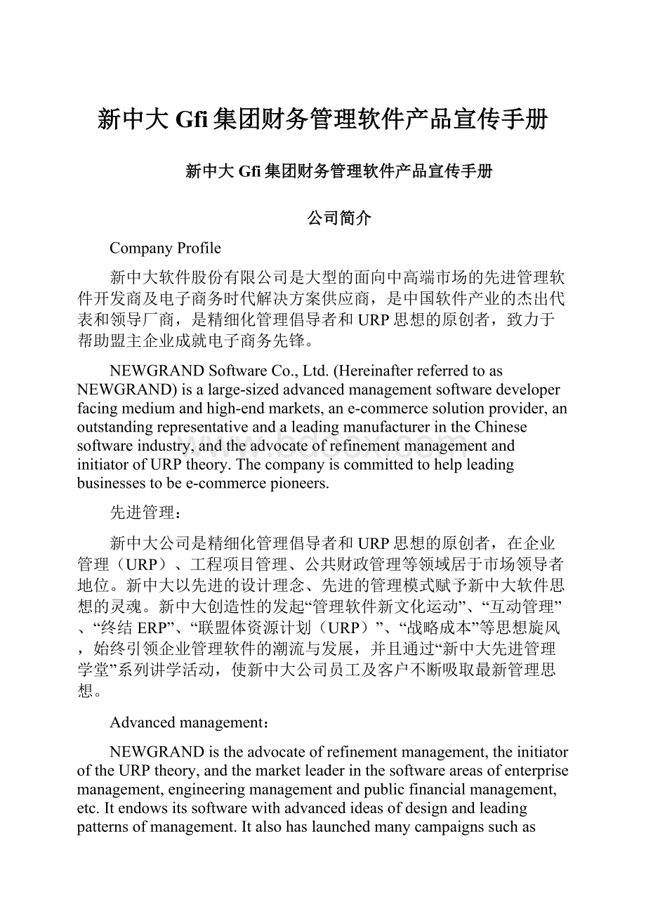 新中大Gfi集团财务管理软件产品宣传手册Word文件下载.docx_第1页