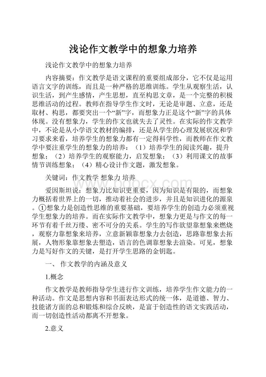 浅论作文教学中的想象力培养Word格式.docx_第1页