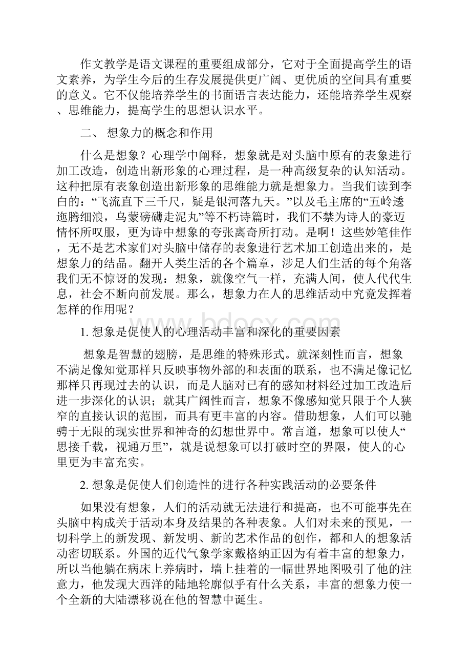 浅论作文教学中的想象力培养Word格式.docx_第2页