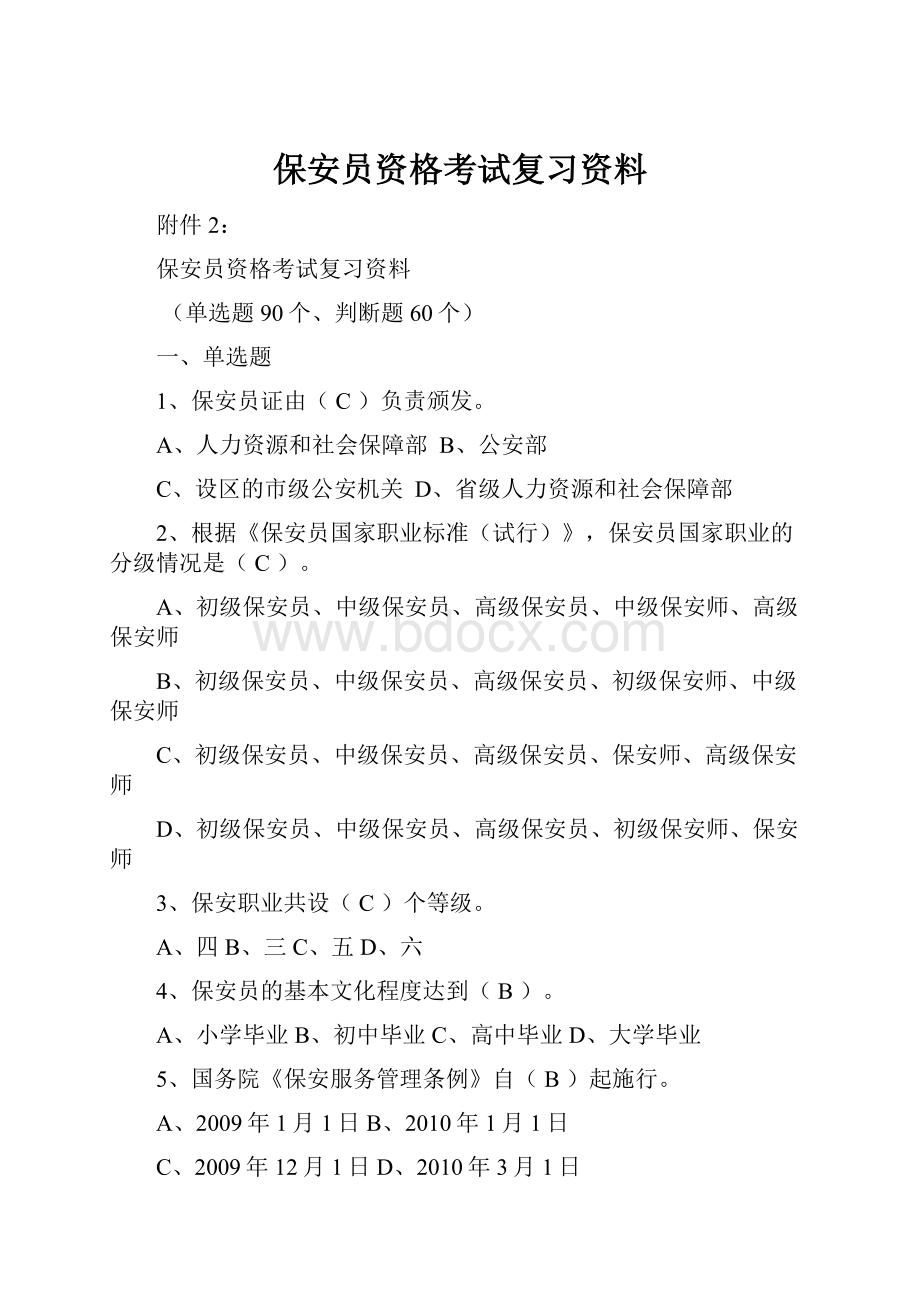 保安员资格考试复习资料Word文件下载.docx