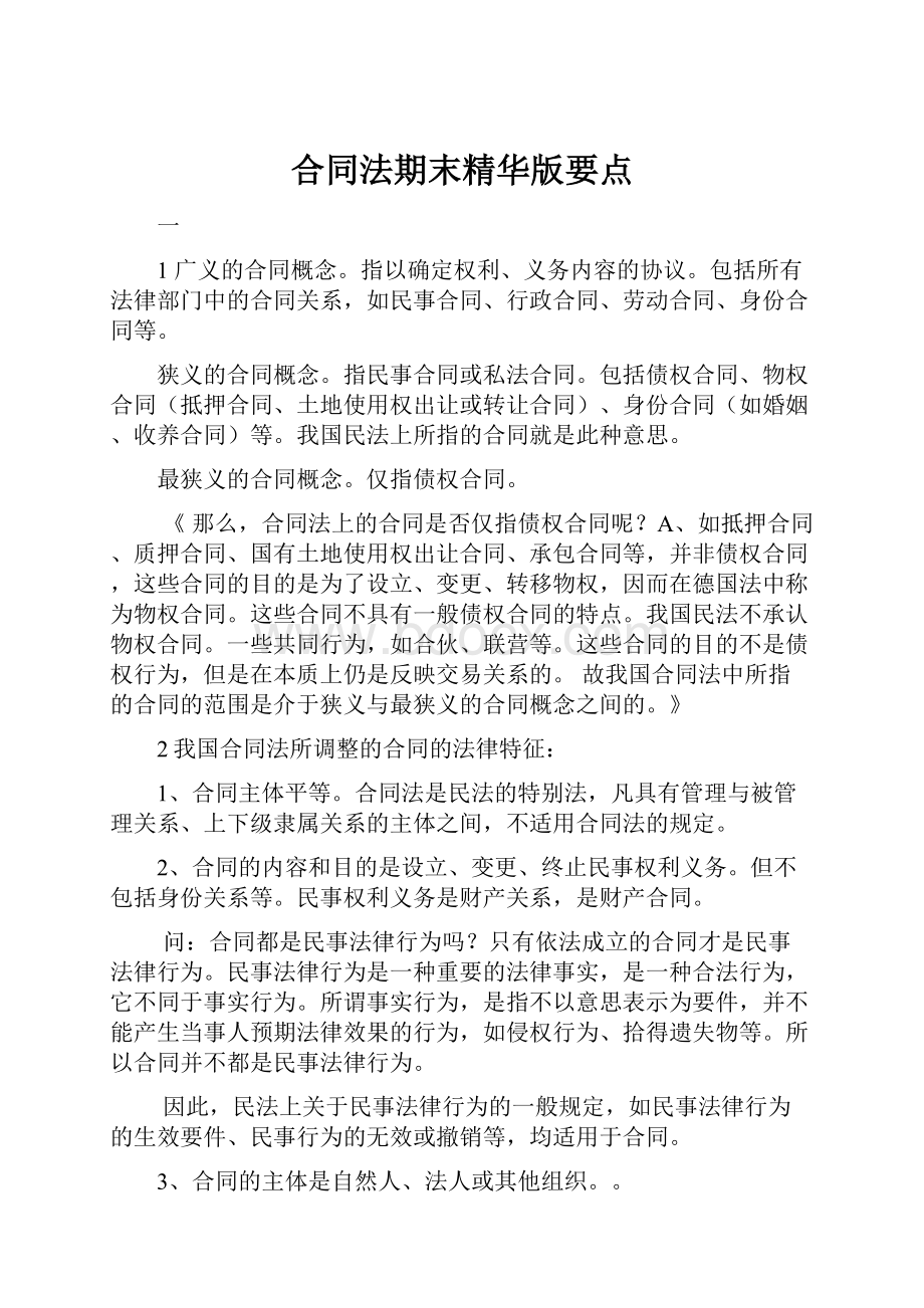 合同法期末精华版要点Word文件下载.docx