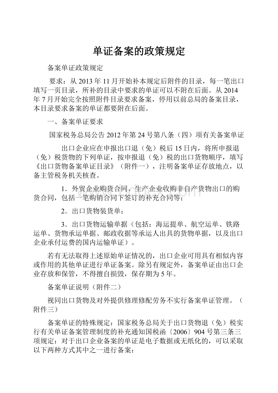 单证备案的政策规定Word文档下载推荐.docx