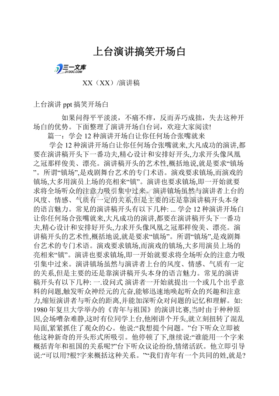 上台演讲搞笑开场白Word格式文档下载.docx