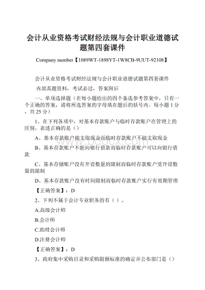 会计从业资格考试财经法规与会计职业道德试题第四套课件Word文档格式.docx