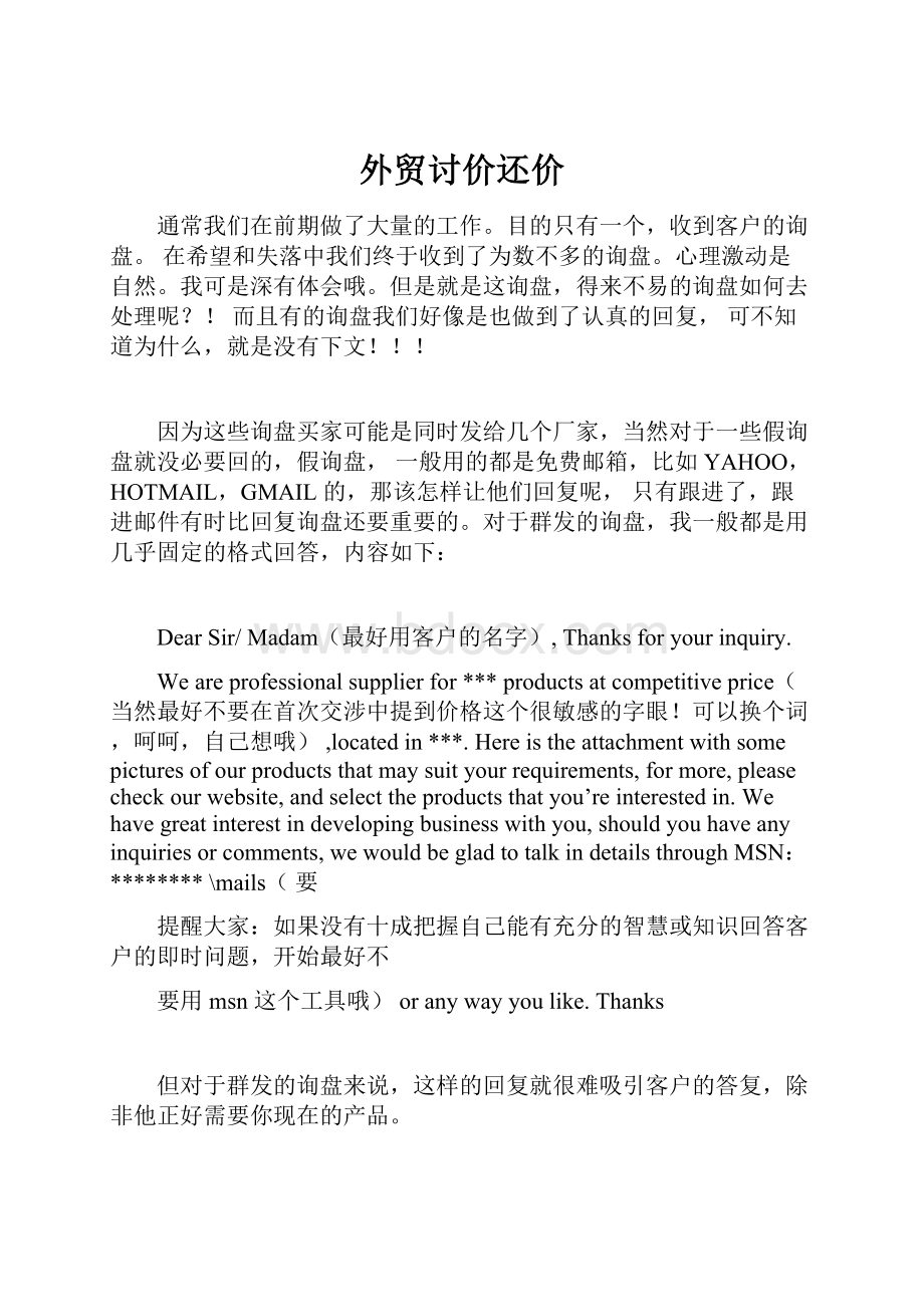 外贸讨价还价Word文档下载推荐.docx_第1页